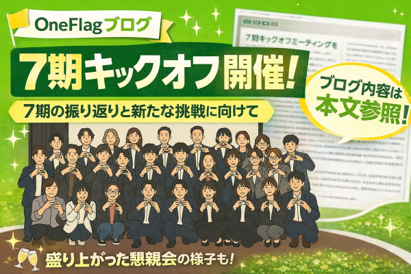 OneFlag株式会社 7期始動！キックオフ！