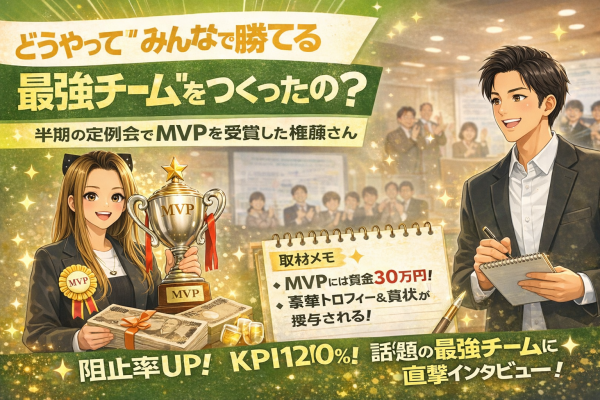 【MVP受賞者に聞く！勝利の軌跡！】