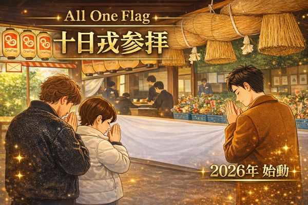 【社長に取材】十日戎に込めた想い～26年のOneFlag～