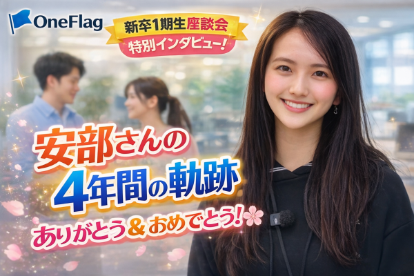 【就活生必見！】新卒1期生に聞く”入社4年間の歩み”